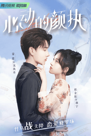 Yan Zhi’s Romantic Story (2022)